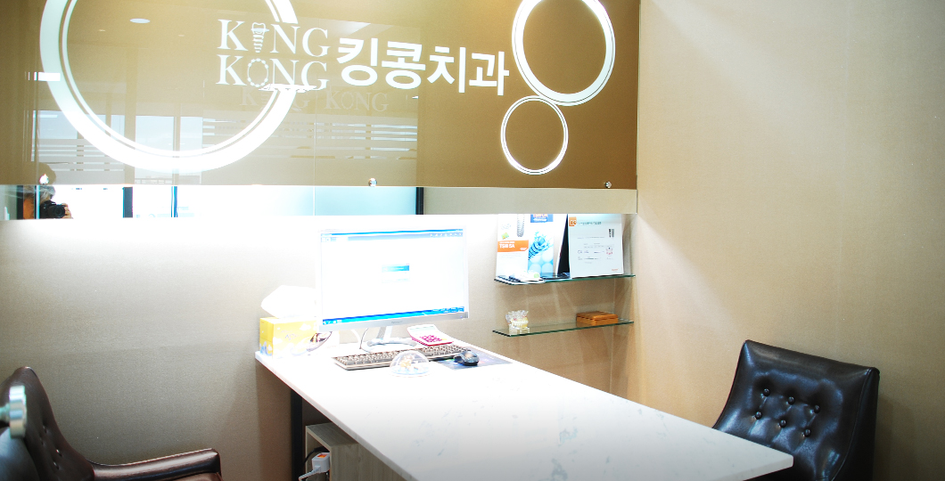 킹콩치과의원 상담실