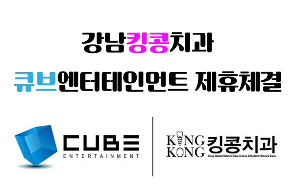 강남킹콩치과 큐브엔터테인먼트 제휴체결