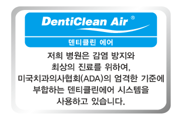 DentiClean Air 덴티클린 에어 — 저희 병원은 감염 방지와 진료를 위하여, 미국치과의사협회(ADA)의 엄격한 기준에 부합하는 덴티클린에어 시스템을 사용하고 있습니다.