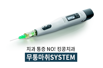 치과 통증 NO! 킹콩치과 무통마취SYSTEM