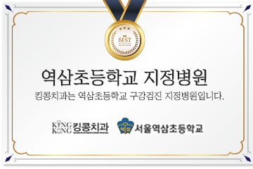 역삼초등학교 지정병원 — 킹콩치과는 역삼초등학교 구강검진 지정병원입니다.