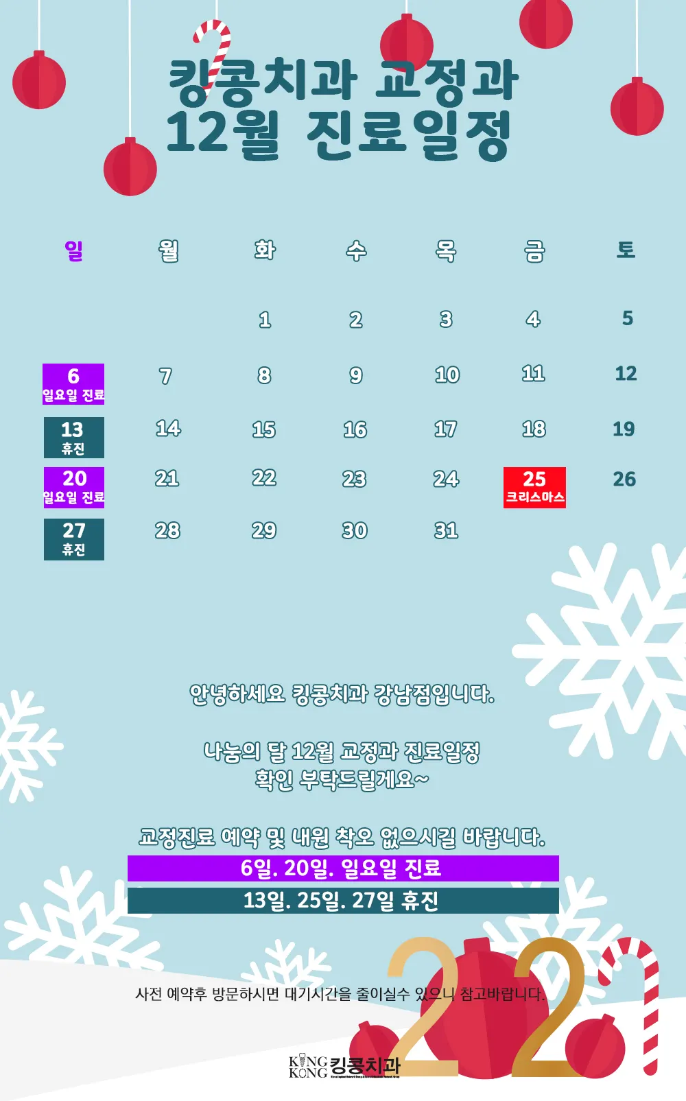 킹콩치과 2020년 12월 일정입니다. — 공지 이미지