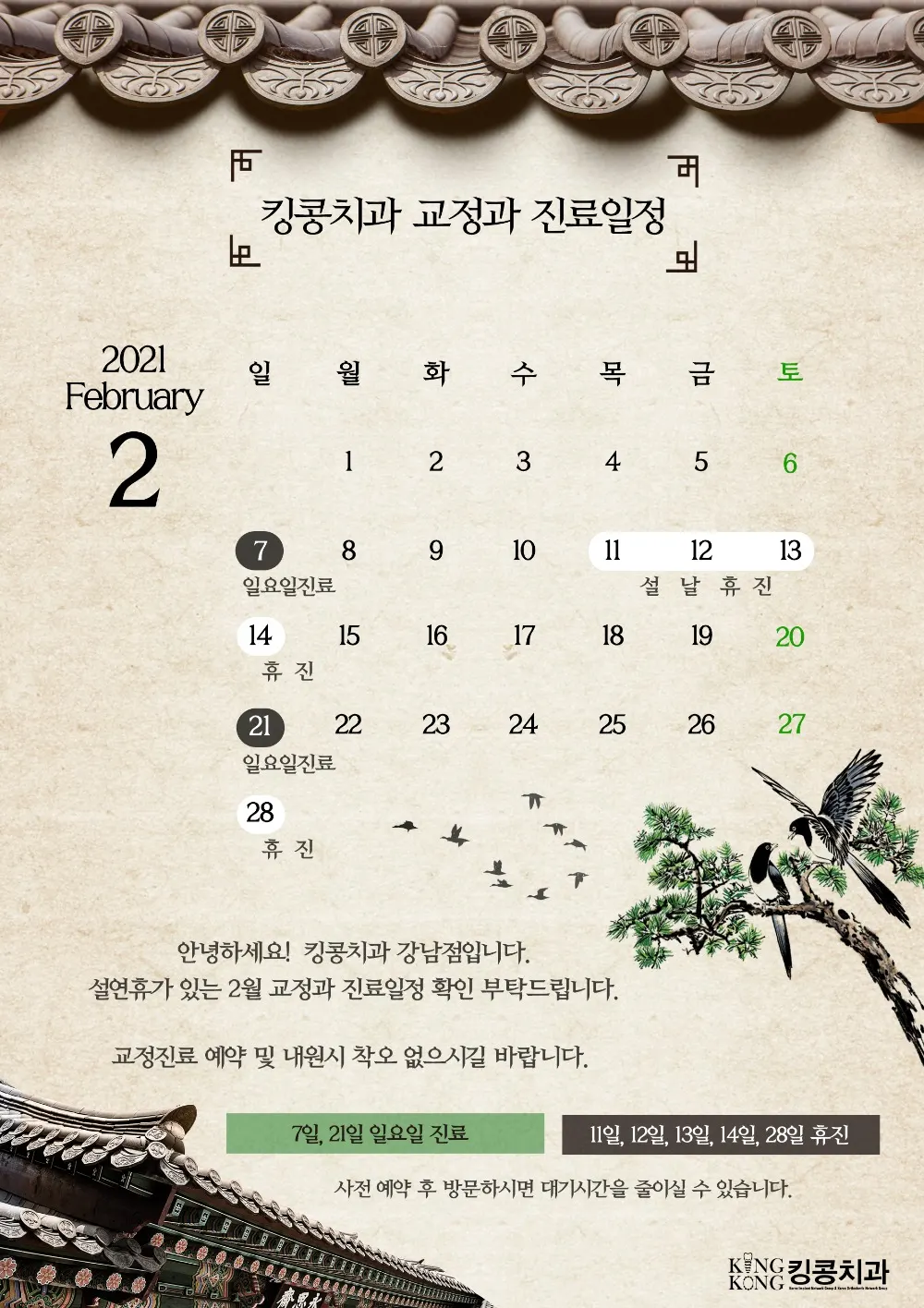킹콩치과 2021년 2월 일정입니다. — 공지 이미지