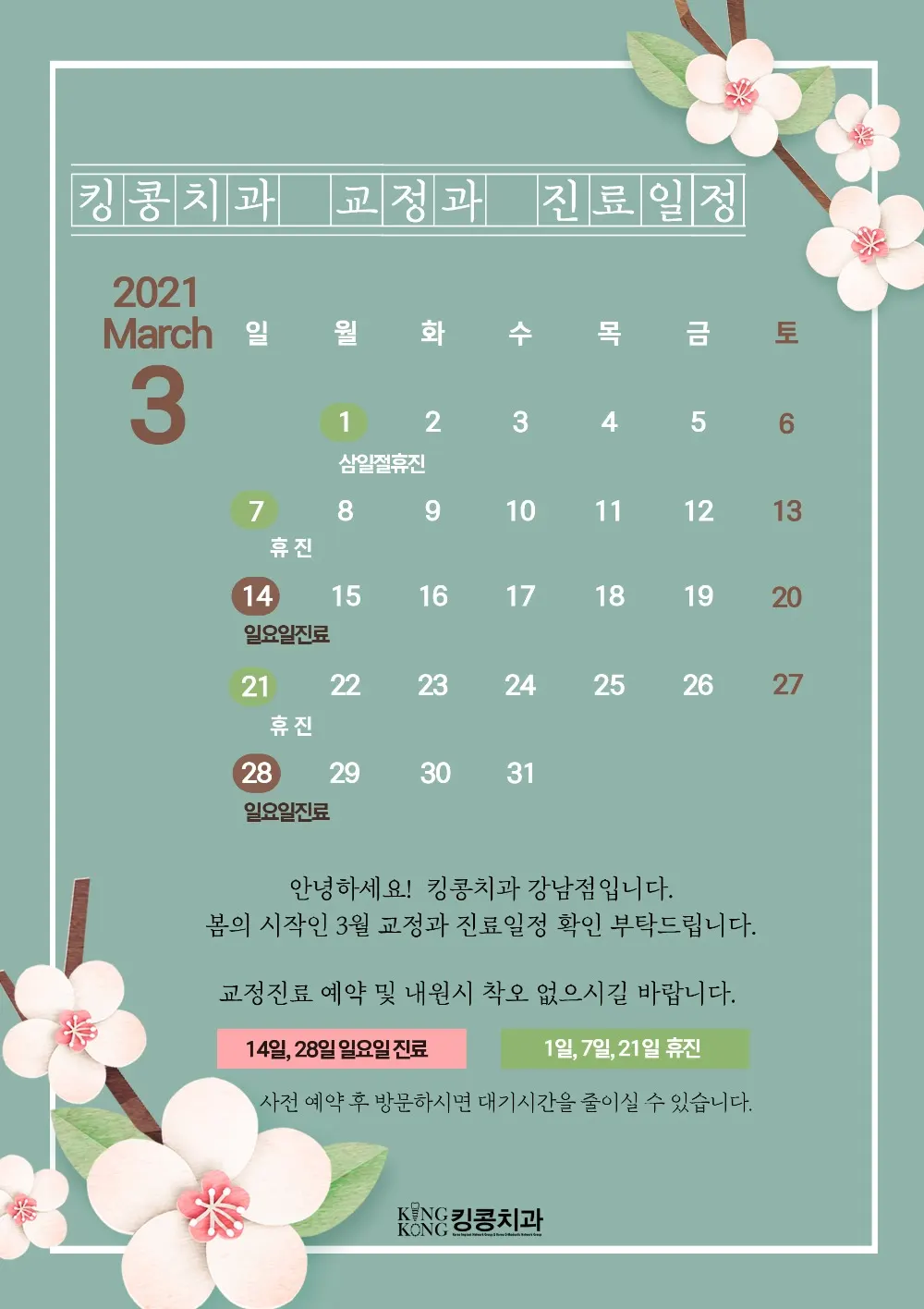 킹콩치과 2021년 3월 일정입니다. — 공지 이미지