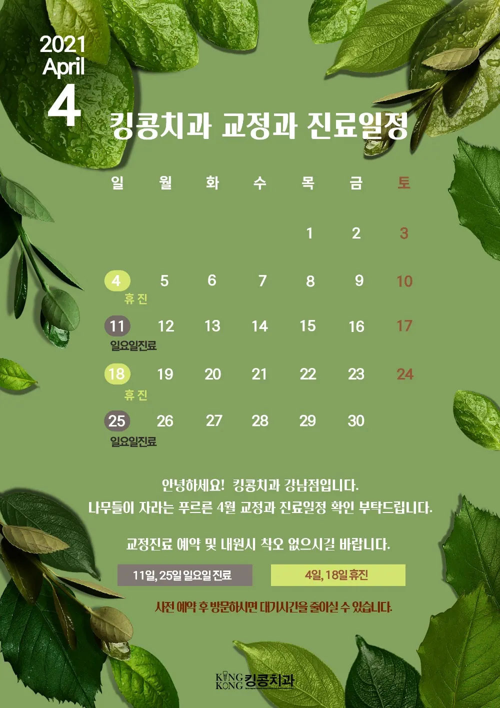 킹콩치과 2021년 4월 일정 입니다. — 공지 이미지