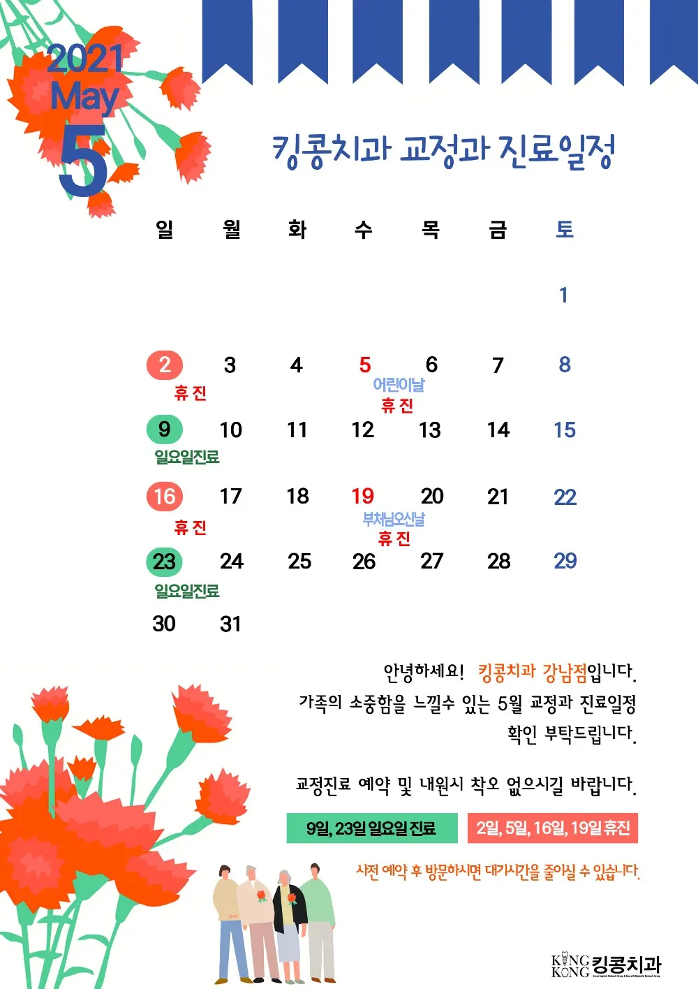 킹콩치과 2021년 5월 일정 입니다. — 공지 이미지