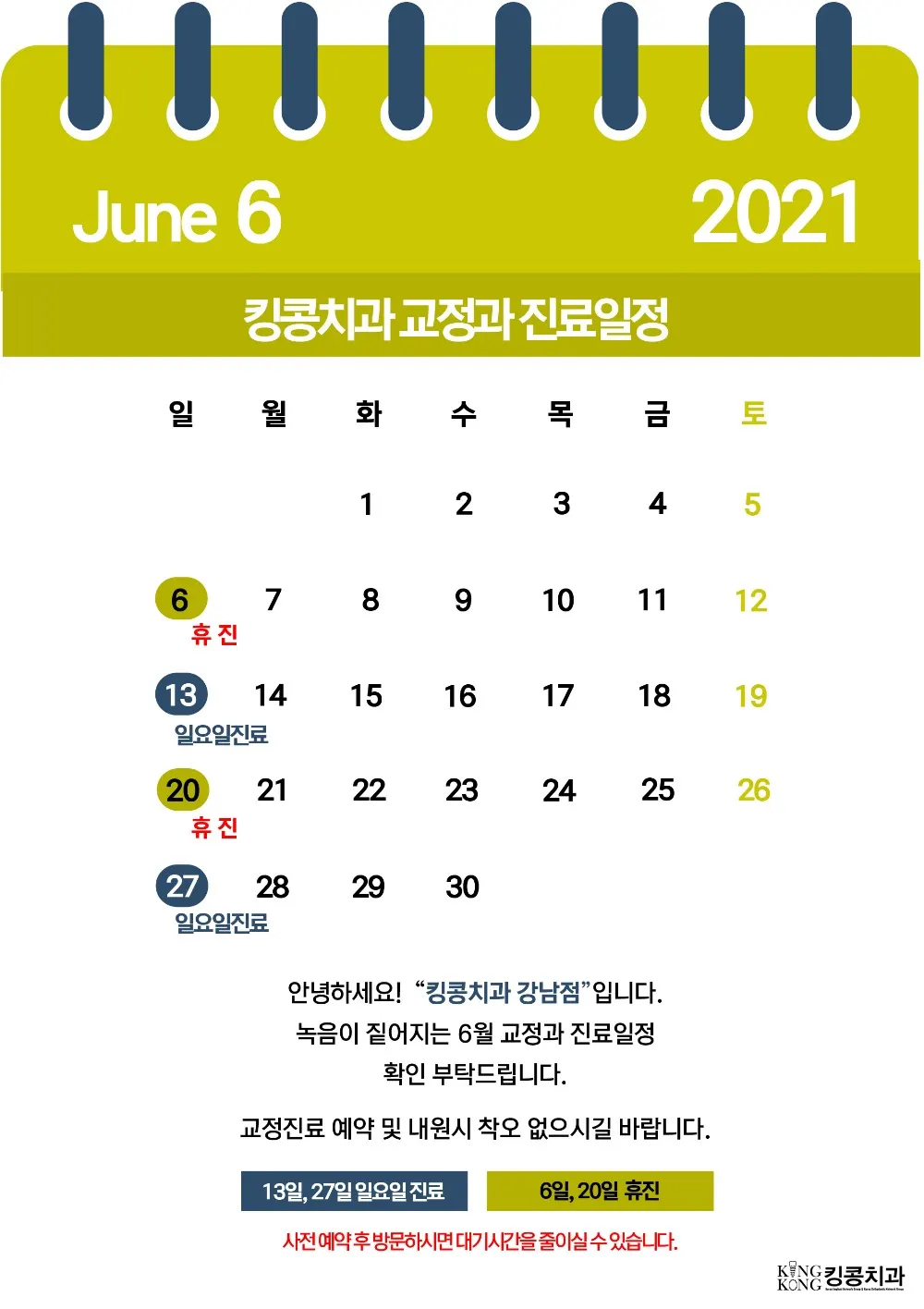 킹콩치과 2021년 6월 일정 입니다. — 공지 이미지