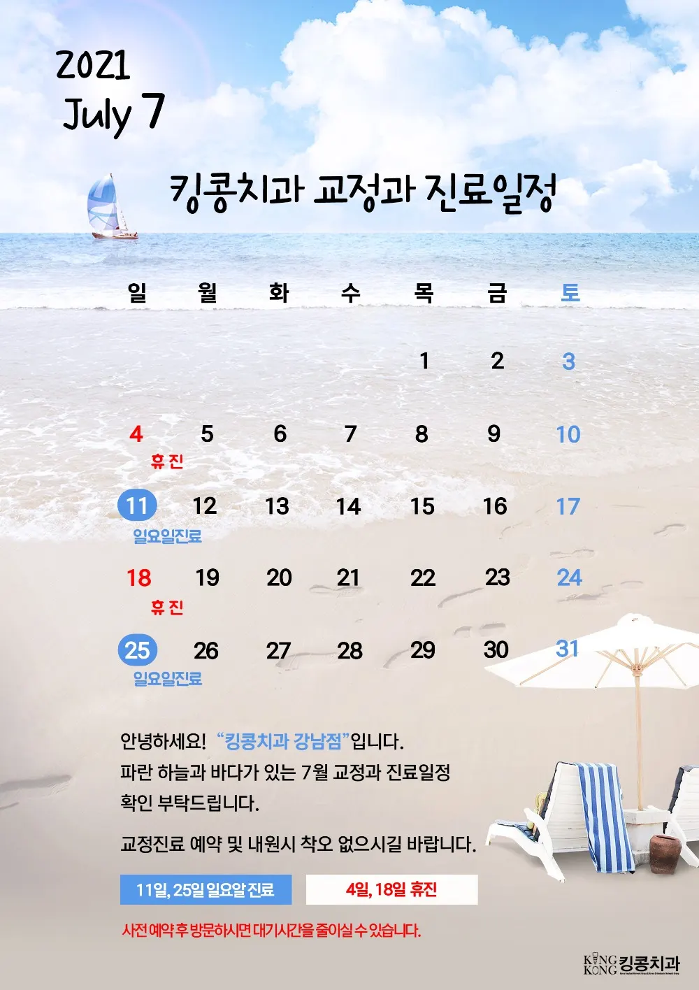 킹콩치과 2021년 7월 일정 입니다. — 공지 이미지