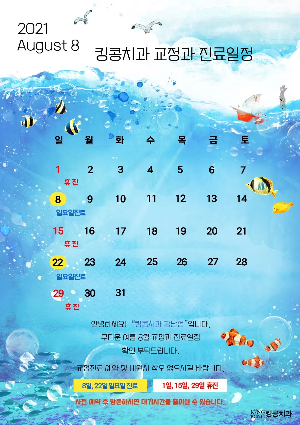 킹콩치과 2021년 8월 일정 입니다. — 공지 이미지