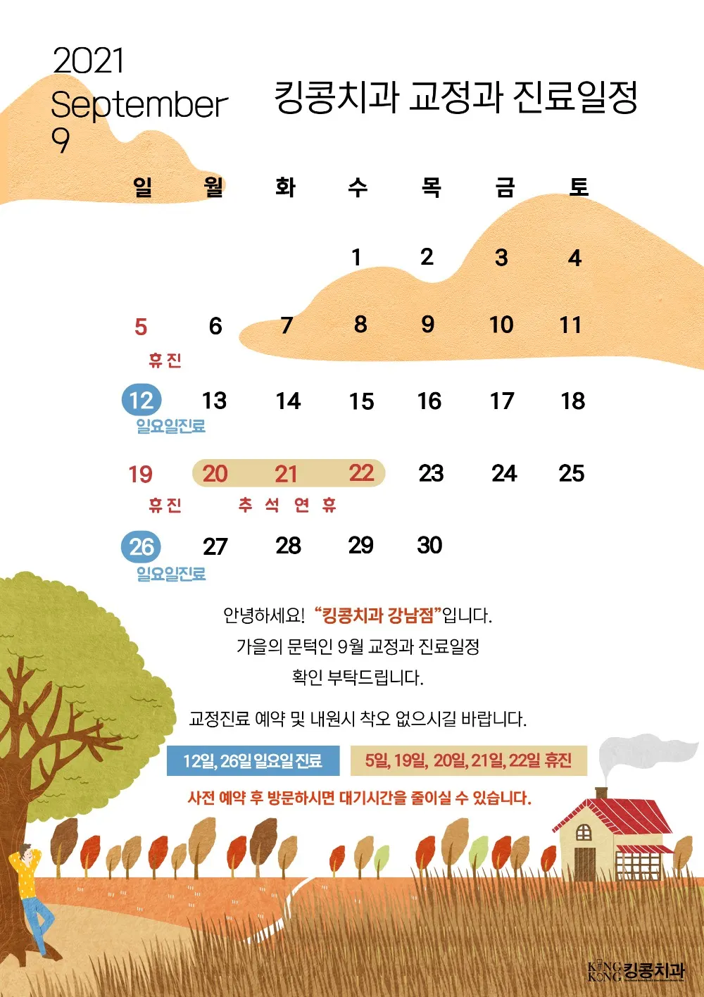킹콩치과 2021년 9월 일정 입니다. — 공지 이미지