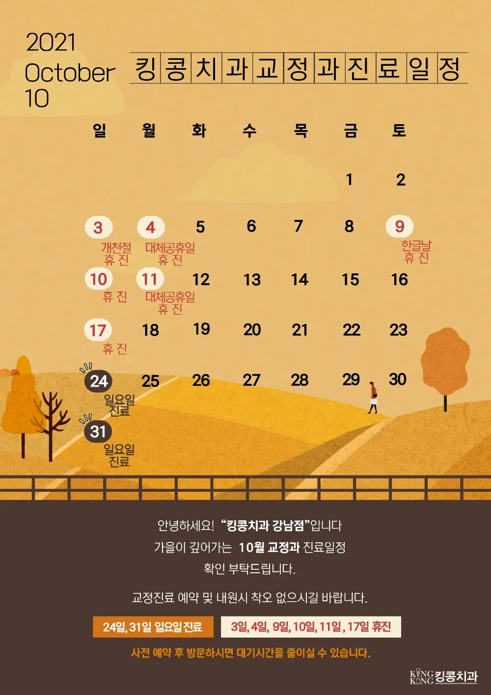 킹콩치과 2021년 10월 일정 입니다. — 공지 이미지