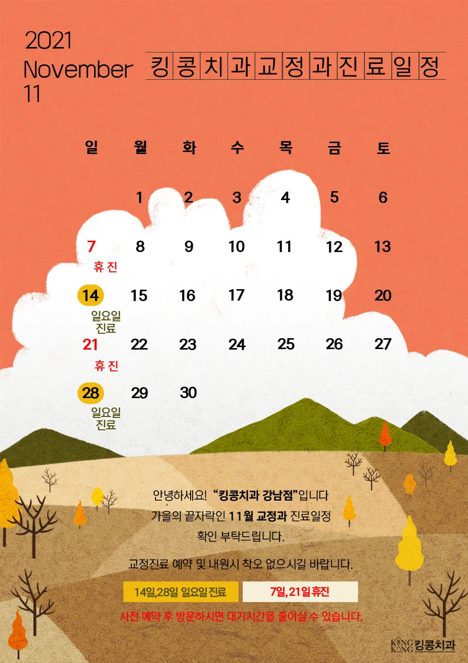 킹콩치과 2021년 11월 일정 입니다. — 공지 이미지