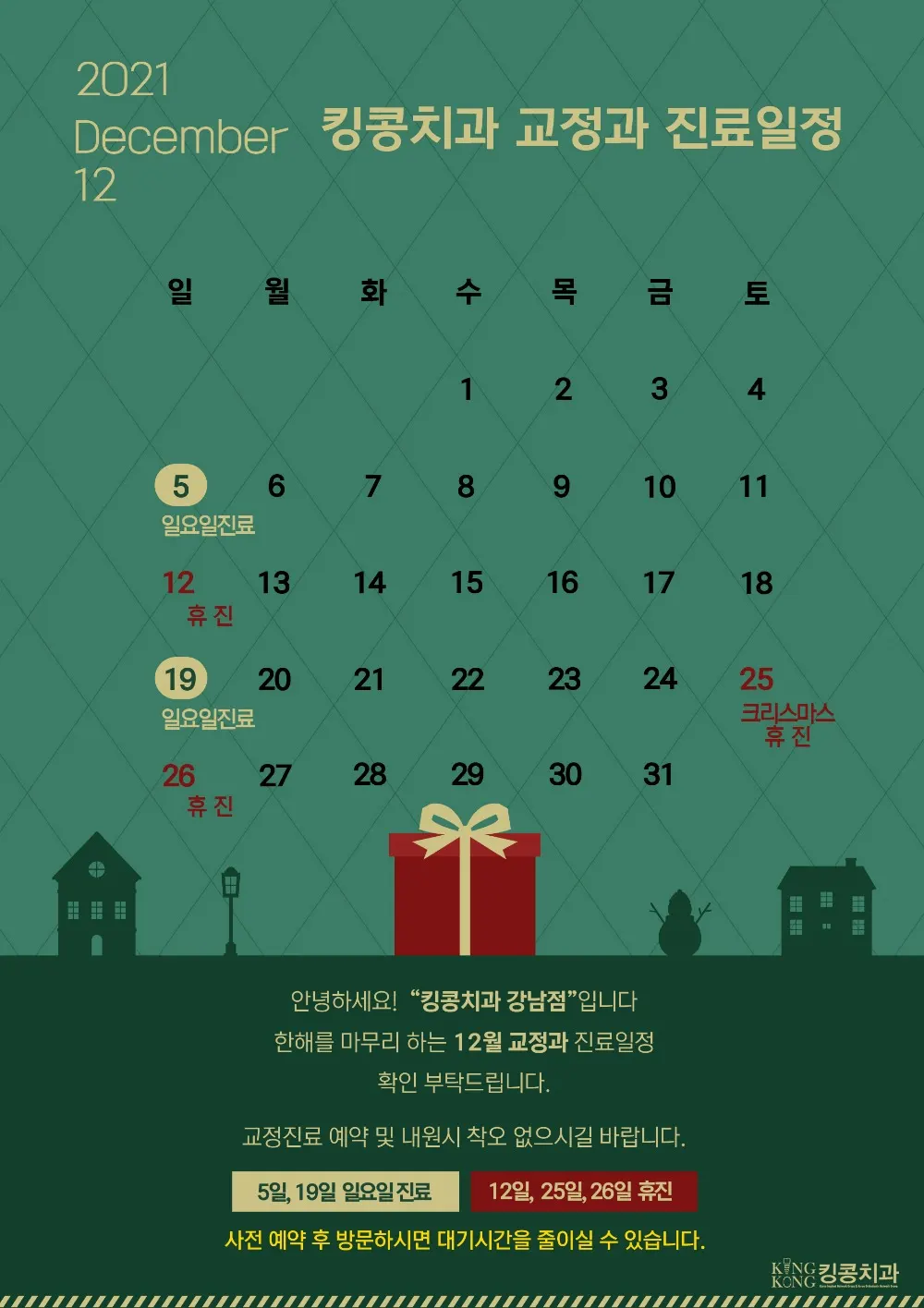 킹콩치과 2021년 12월 일정입니다. — 공지 이미지
