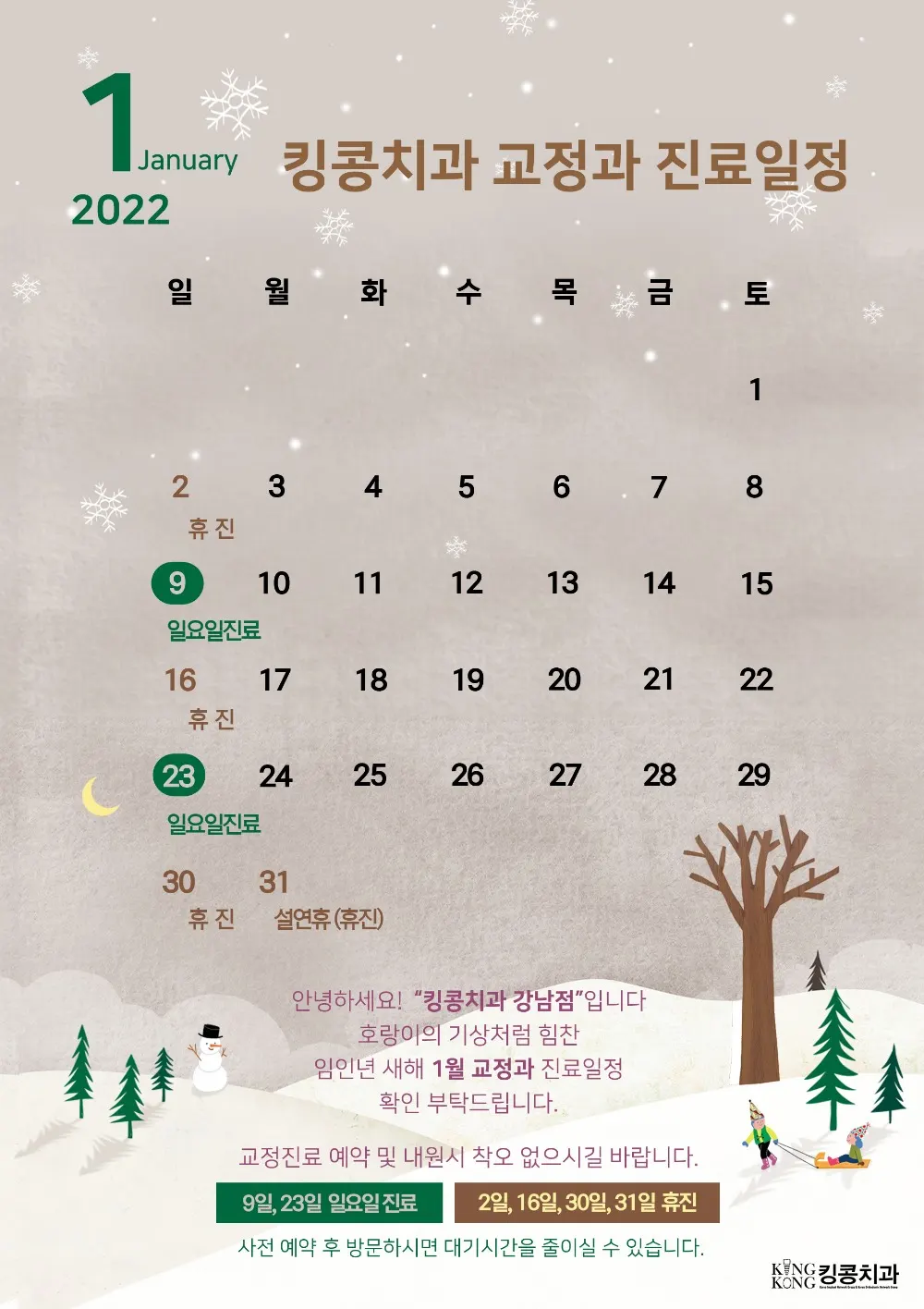 킹콩치과 2022년 1월 일정입니다. — 공지 이미지