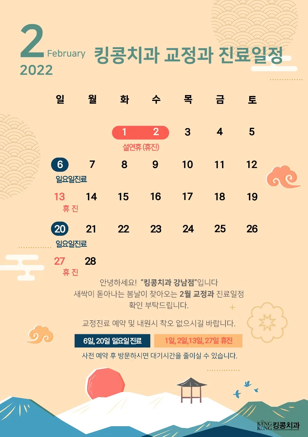 킹콩치과 2022년 2월 일정입니다. — 공지 이미지