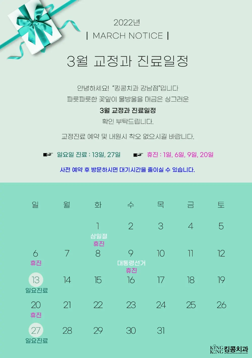 킹콩치과 2022년 3월 일정입니다. — 공지 이미지