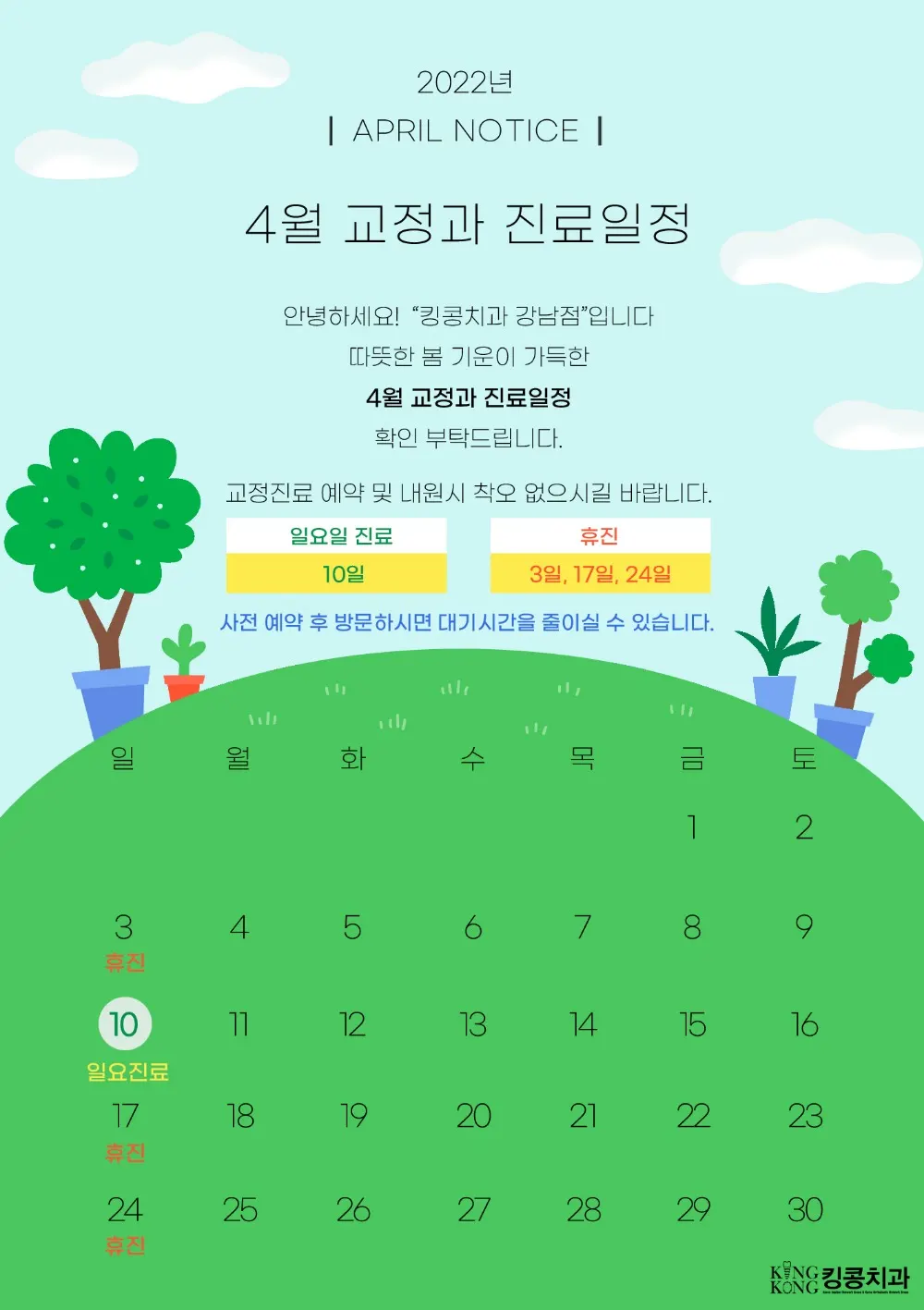 킹콩치과 2022년 4월 일정입니다. — 공지 이미지