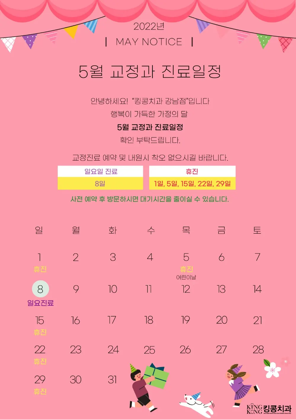 킹콩치과 2022년 5월 일정입니다. — 공지 이미지