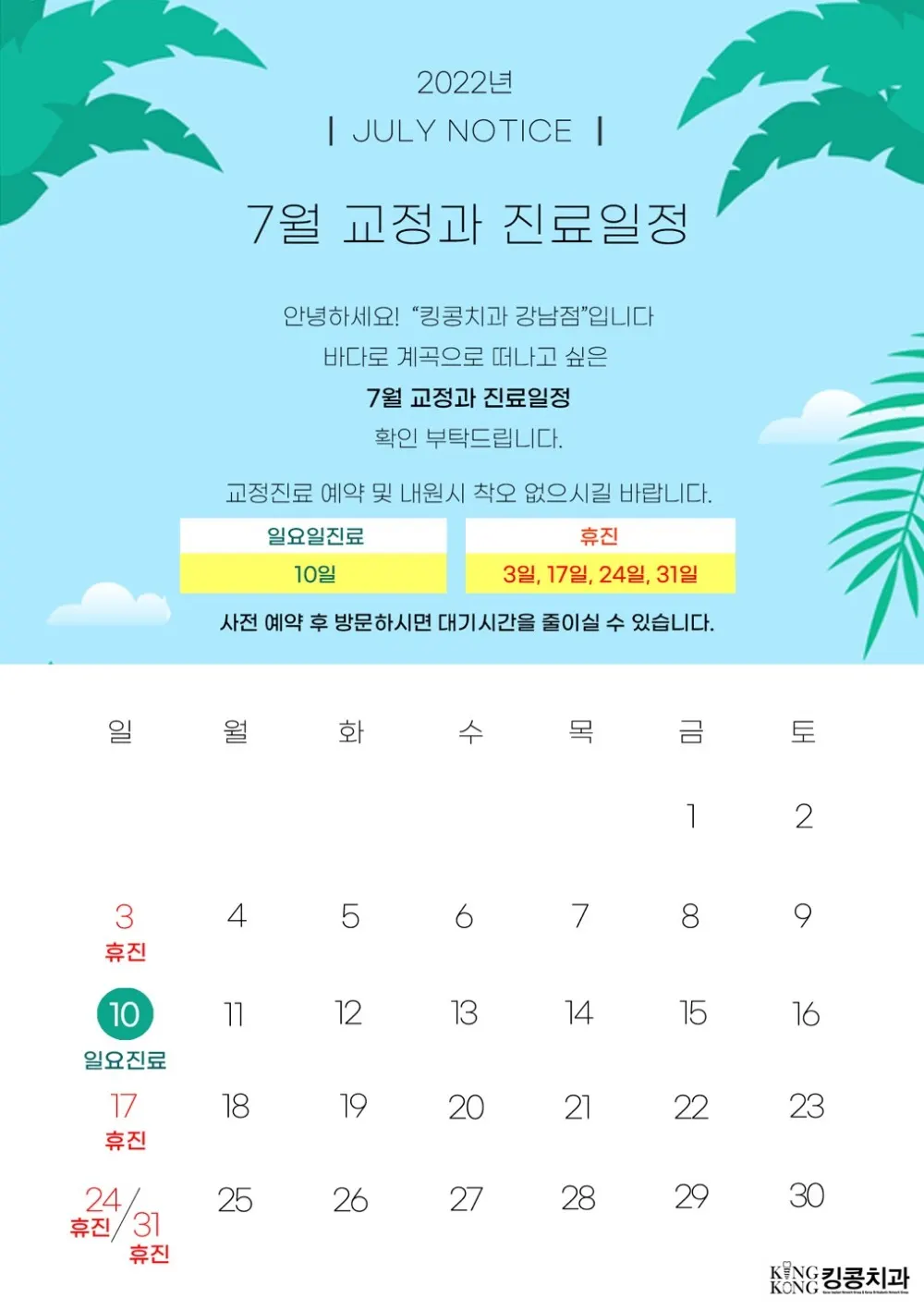 킹콩치과 2022년 7월 일정입니다. — 공지 이미지