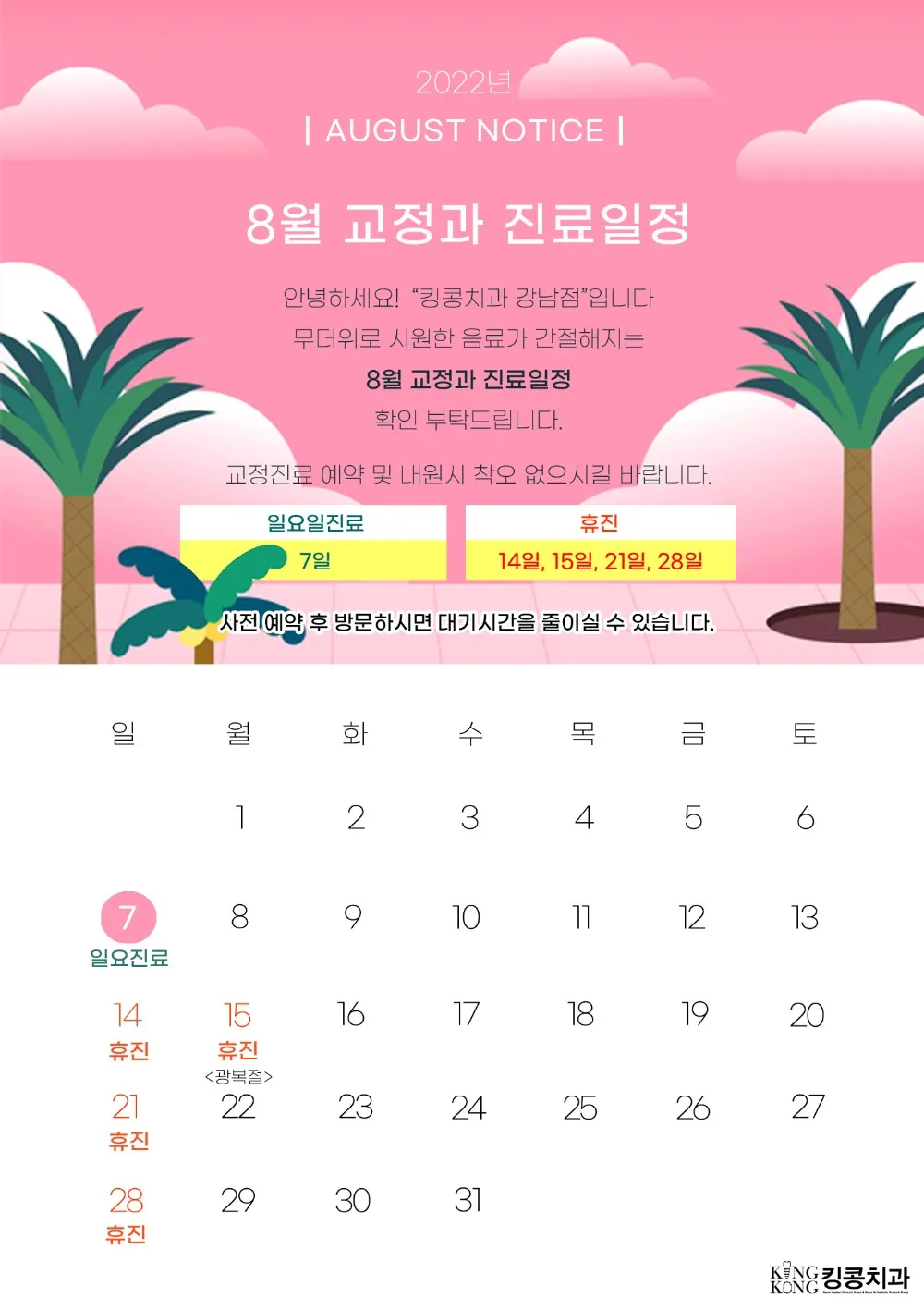 킹콩치과 2022년 8월 일정입니다. — 공지 이미지