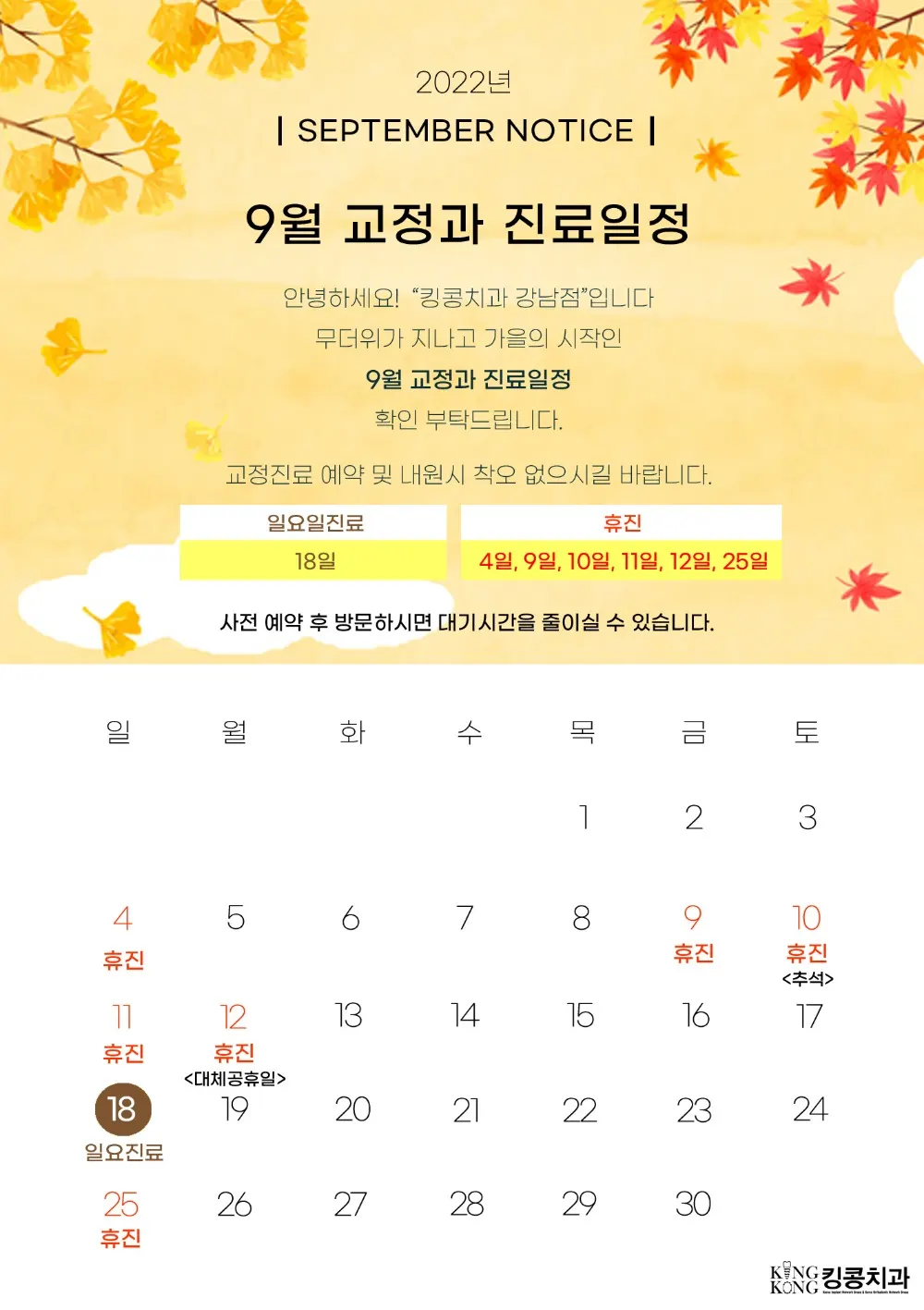 킹콩치과 2022년 9월 일정입니다. — 공지 이미지