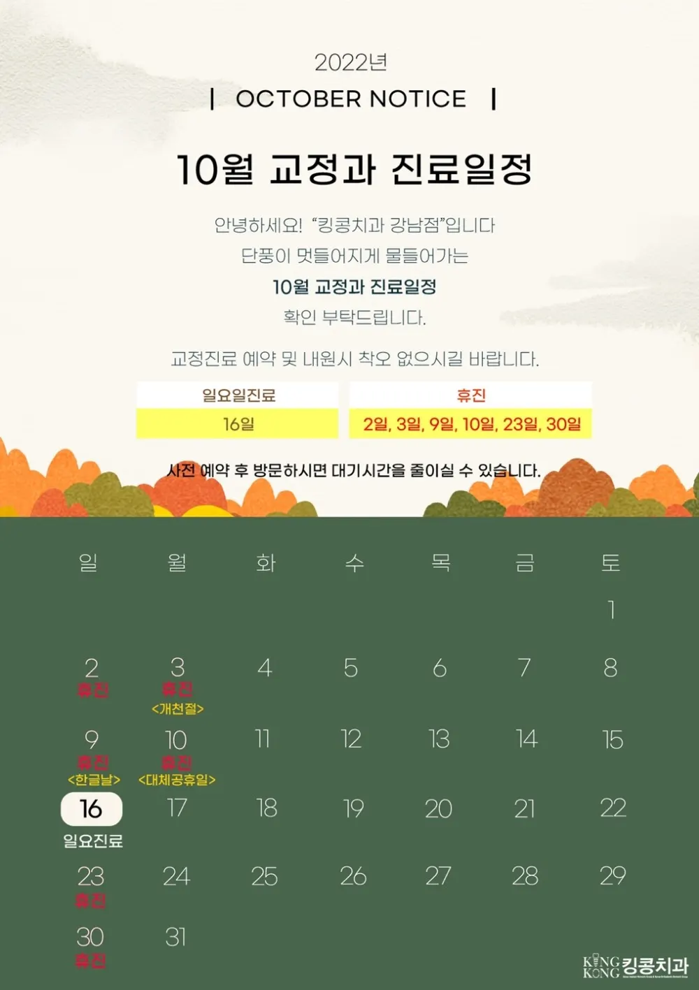 킹콩치과 2022년 10월 일정입니다. — 공지 이미지