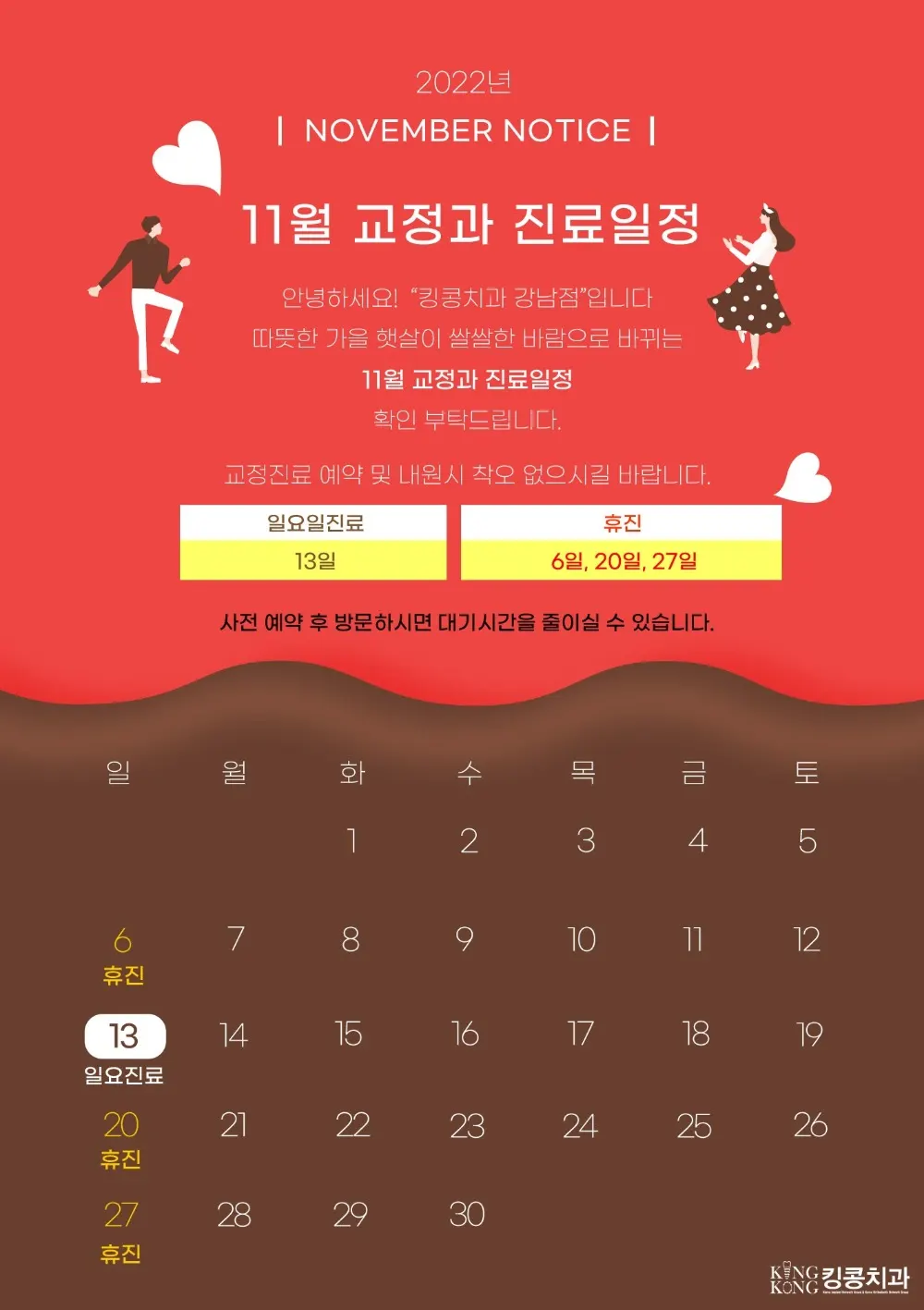 킹콩치과 2022년 11월 일정입니다. — 공지 이미지