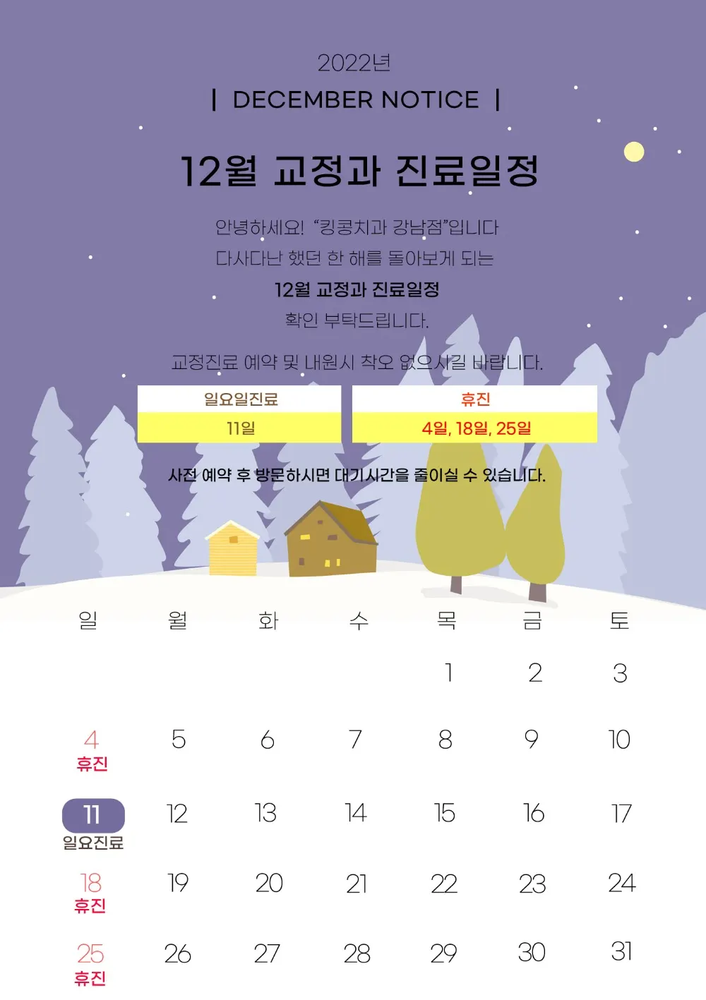 킹콩치과 2022년 12월 일정입니다. — 공지 이미지