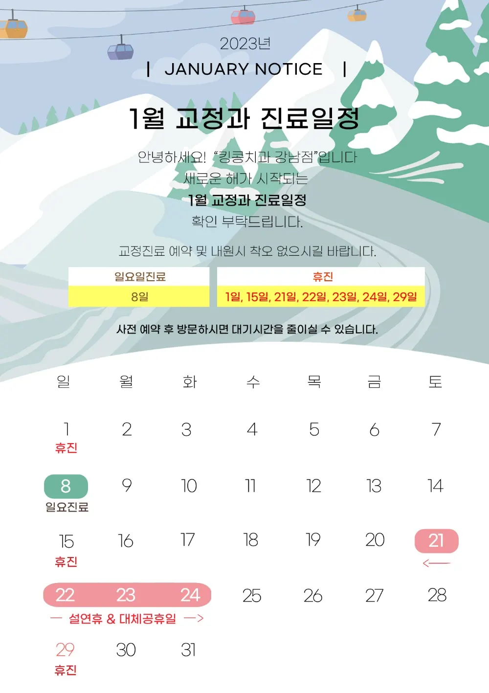 킹콩치과 2023년 1월 일정입니다. — 공지 이미지