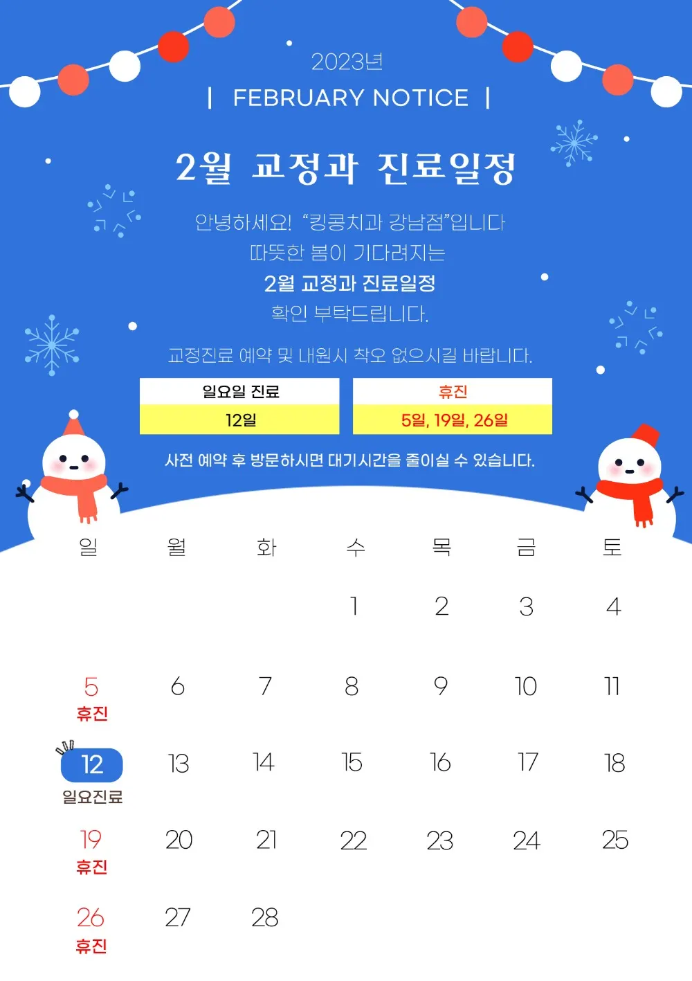 킹콩치과 2023년 2월 일정입니다. — 공지 이미지
