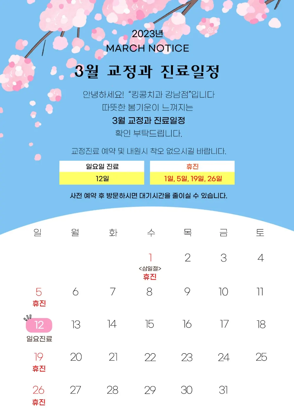 킹콩치과 2023년 3월 일정입니다. — 공지 이미지