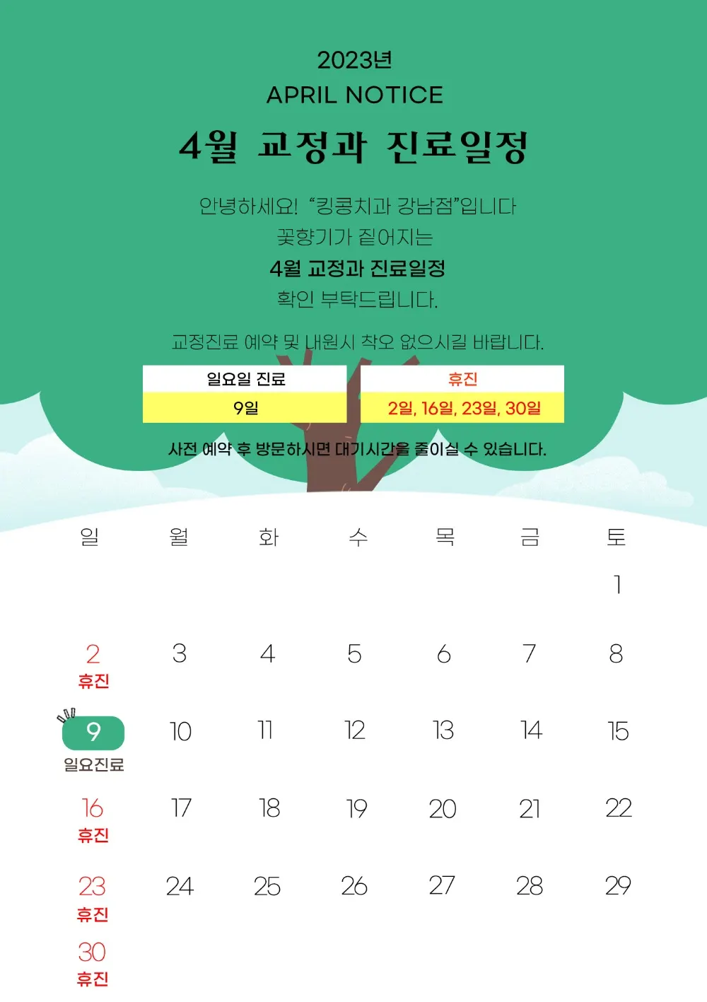 킹콩치과 2023년 4월 일정입니다. — 공지 이미지