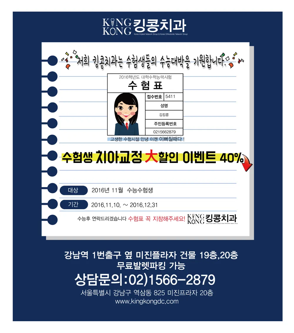 2016년 킹콩치과 수능 이벤트 — 공지 이미지