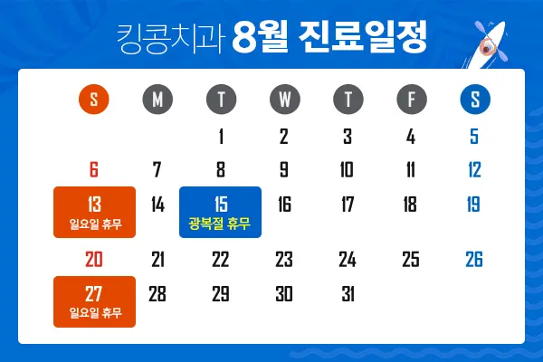2017년 8월 진료일정 — 공지 이미지