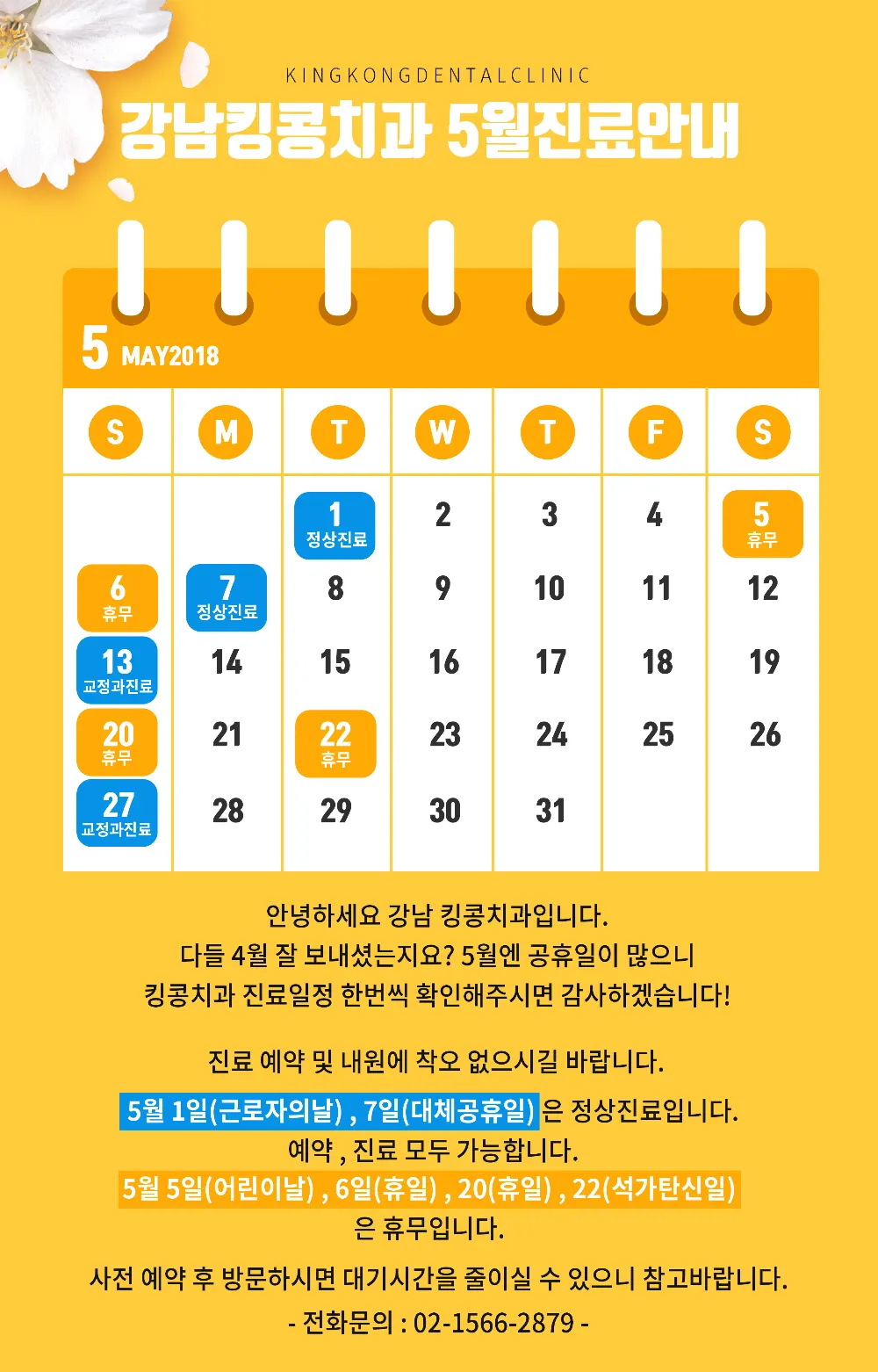 2018년 5월 진료일정 — 공지 이미지