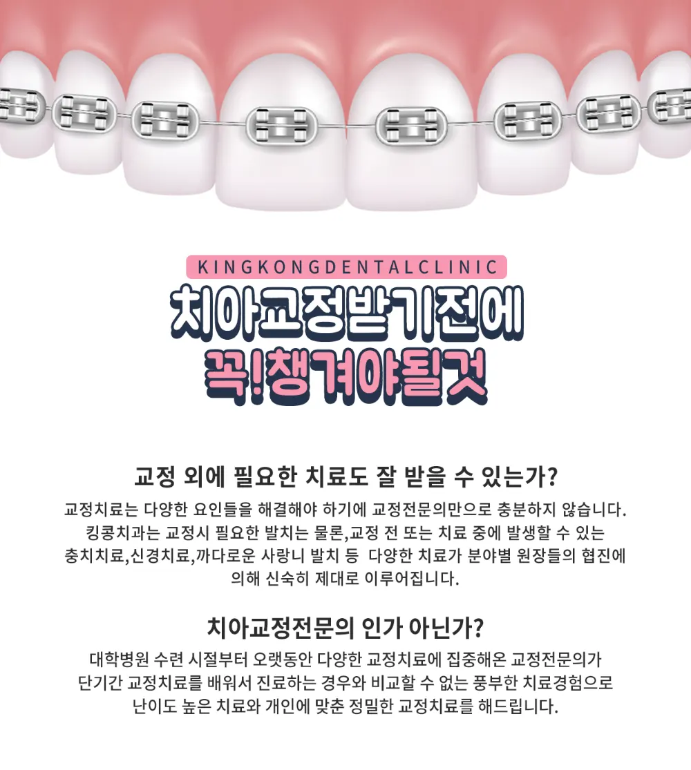 치아교정 받기전에 챙겨야될것 — 공지 이미지