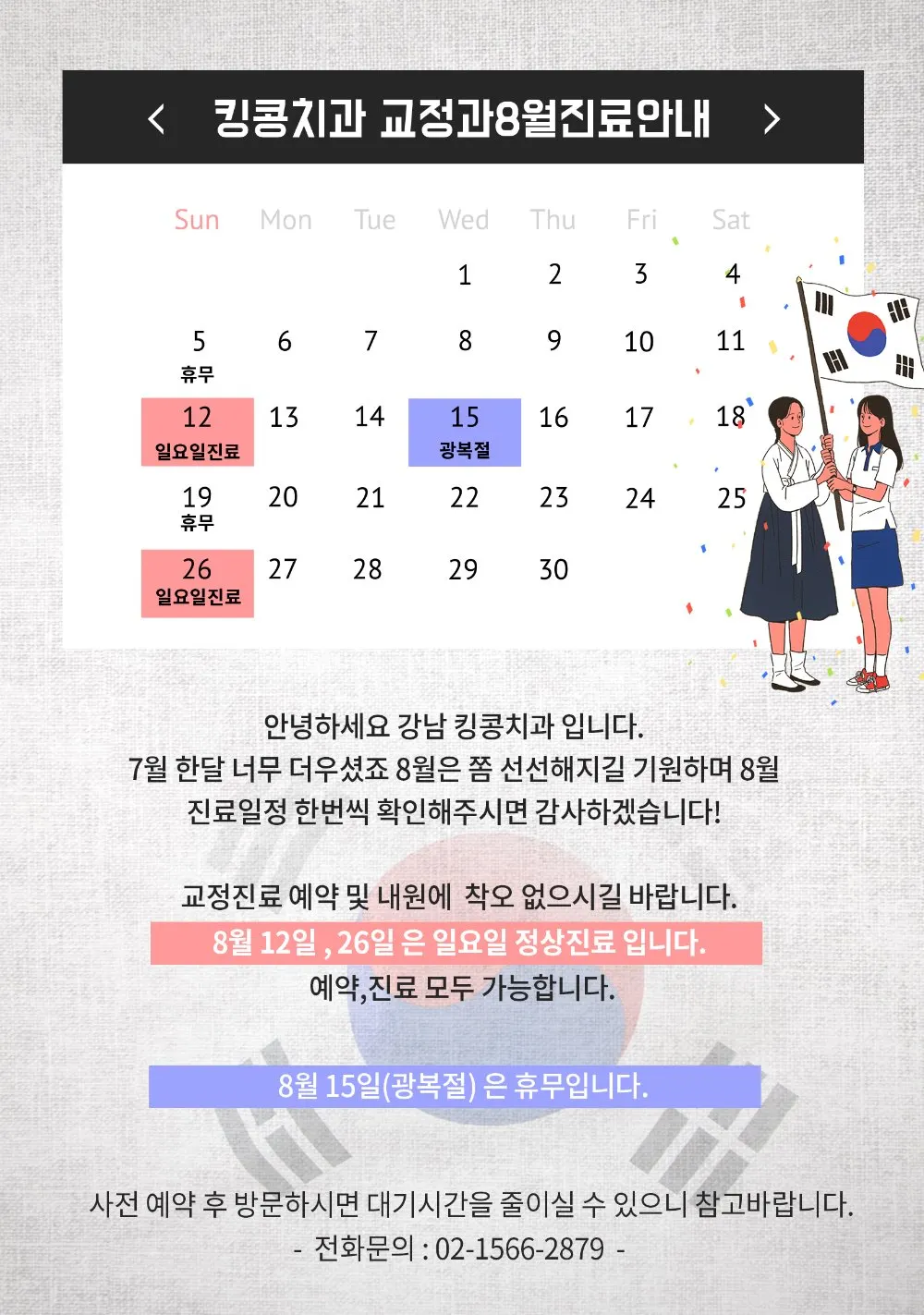2018년 8월 진료일정 — 공지 이미지