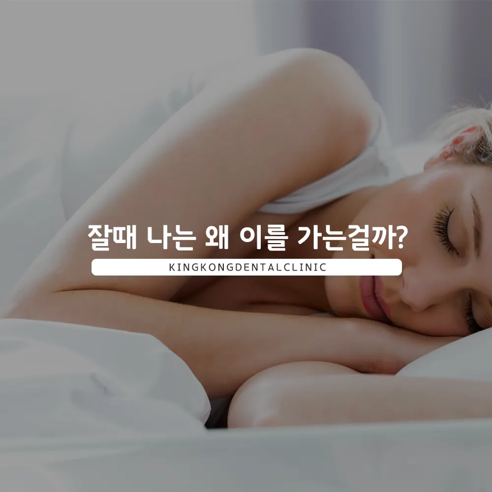 잘때 왜 이를 가는걸까?? — 공지 이미지