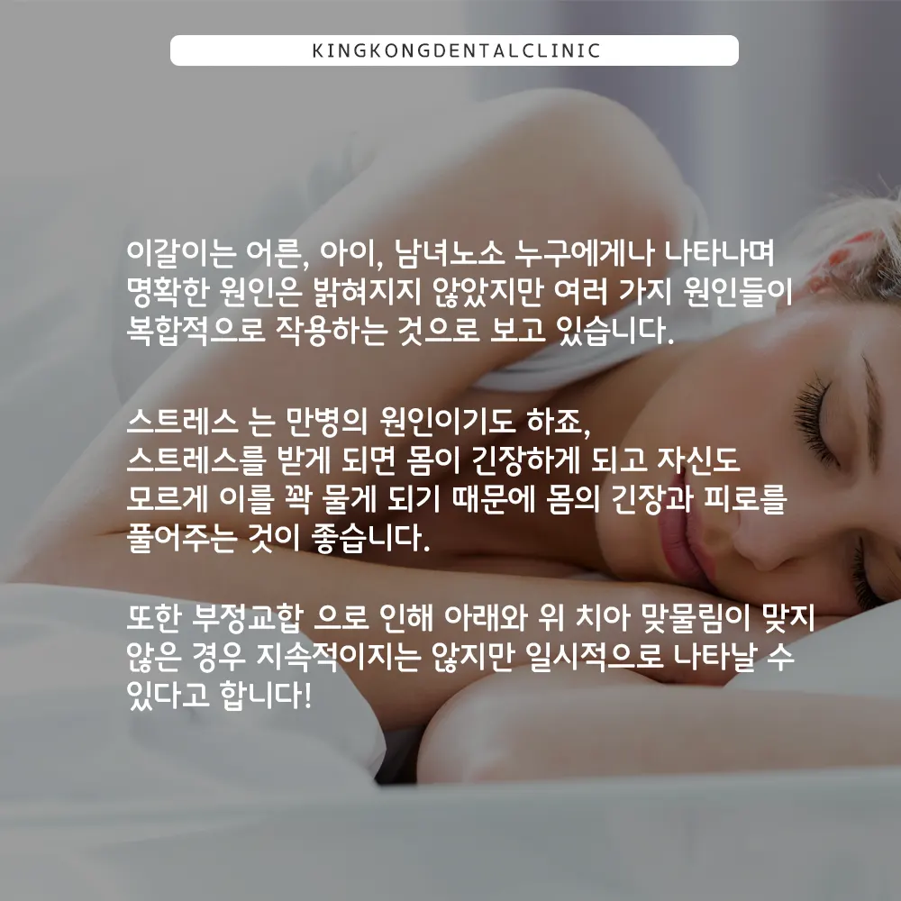 잘때 왜 이를 가는걸까?? — 공지 이미지