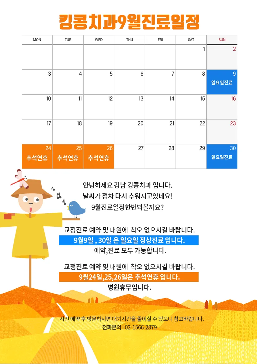 킹콩치과 9월 진료일정입니다 — 공지 이미지
