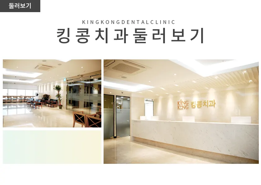 킹콩치과 둘러보기^^* — 공지 이미지