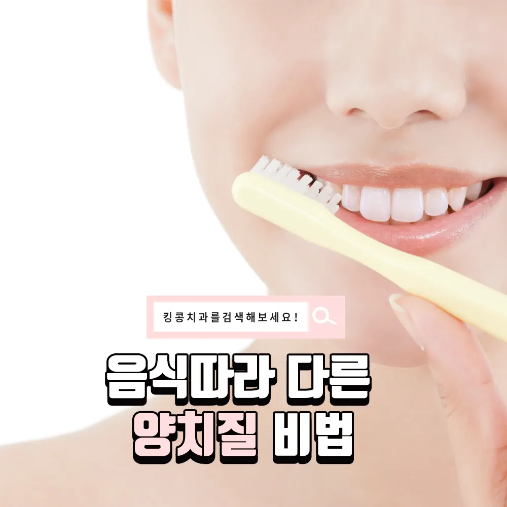음식따라 다른 양치질 비법 — 공지 이미지