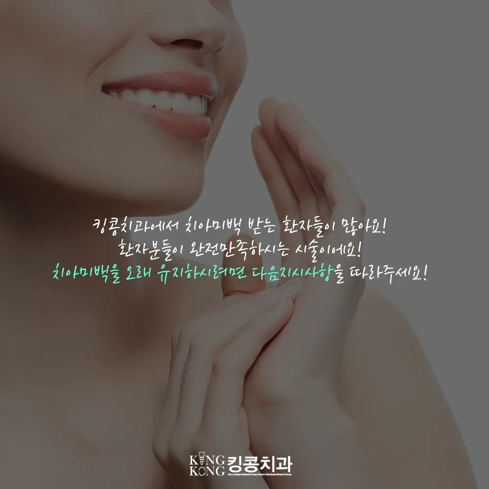 치아미백 후 이렇게 관리하자 ^^* — 공지 이미지