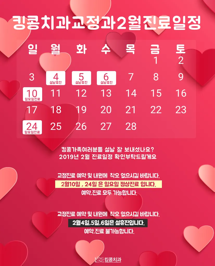 킹콩치과 2월 진료일정입니다. — 공지 이미지
