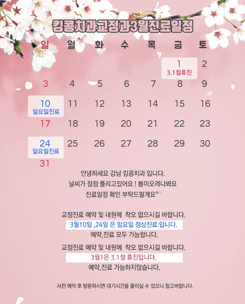 킹콩치과 3월 진료일정입니다. — 공지 이미지