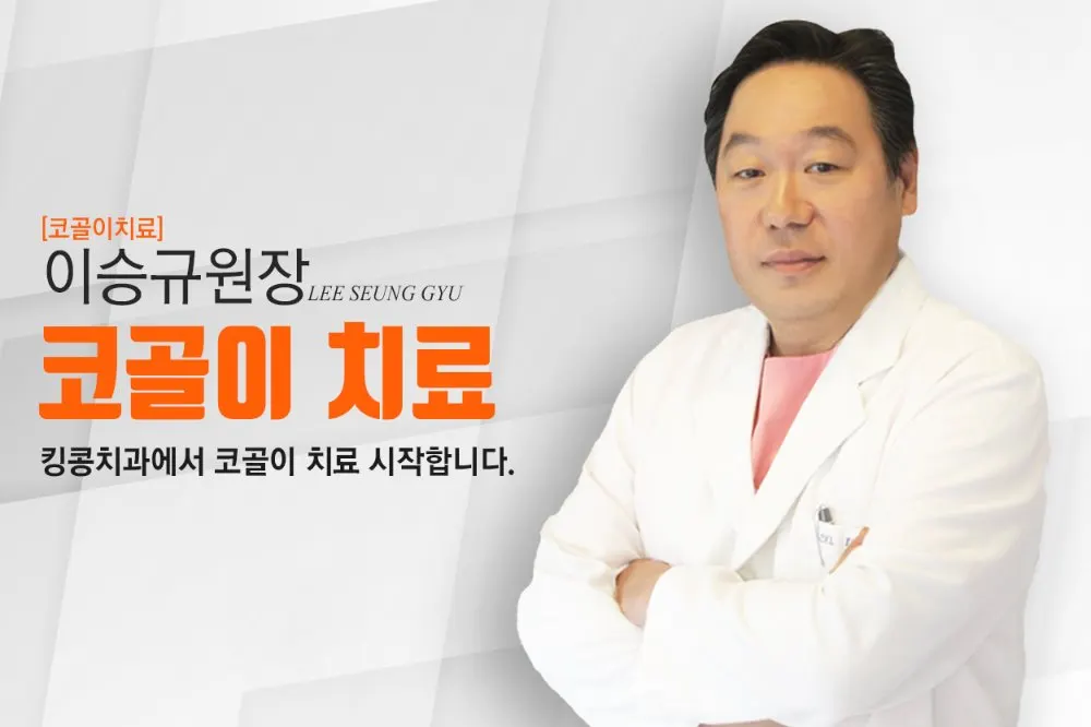 킹콩치과 새롭게 코골이전문치료 시작합니다. — 공지 이미지