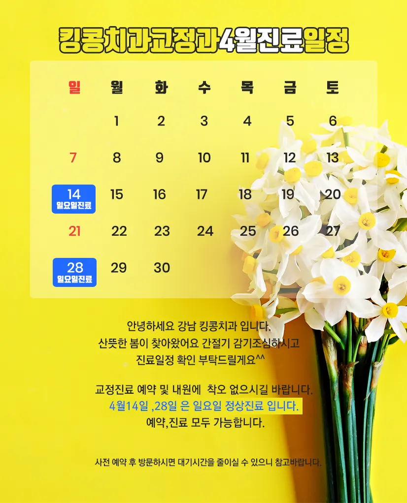 킹콩치과 4월 진료일정입니다. — 공지 이미지