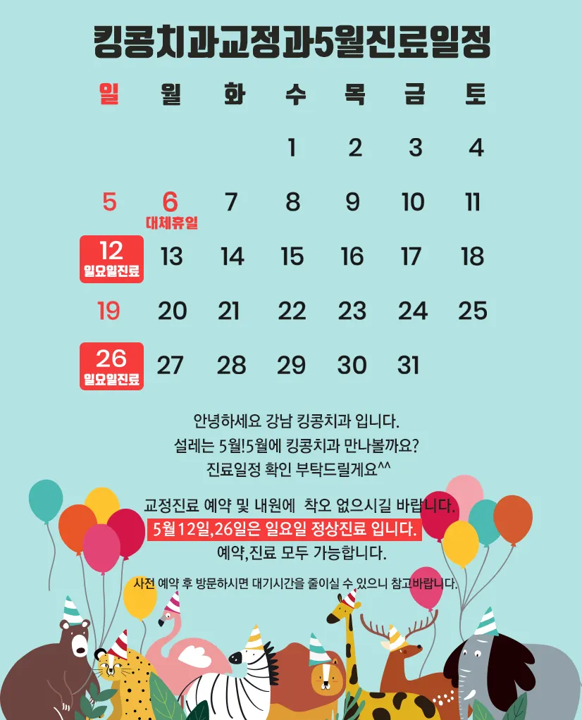 킹콩치과 5월 진료일정입니다 — 공지 이미지