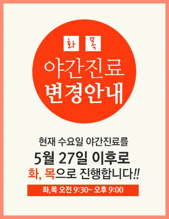 [야간진료변경] 수→화/목요일 9시까지 — 공지 이미지