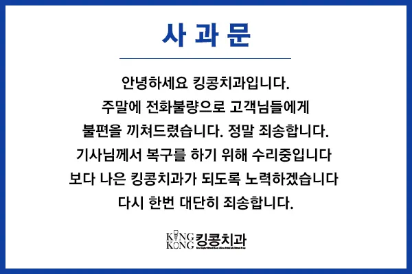 안녕하세요 킹콩치과입니다. — 공지 이미지